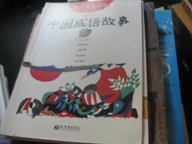 中國成語故事3