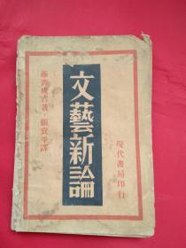 1933年现代书局版，张资平译《文艺新论》，无封底