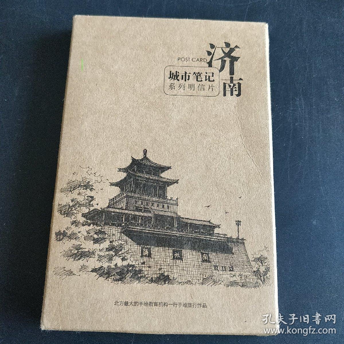 城市笔记系列明信片 济南 29张