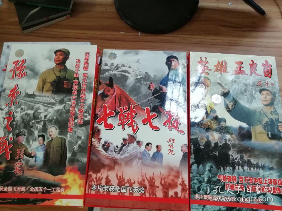 华东之战 七战七捷豫东之战英雄孟良 vcd
