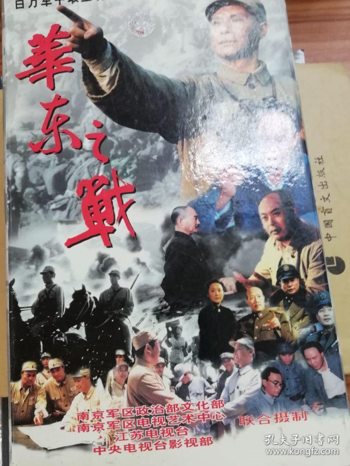 华东之战 七战七捷豫东之战英雄孟良 vcd