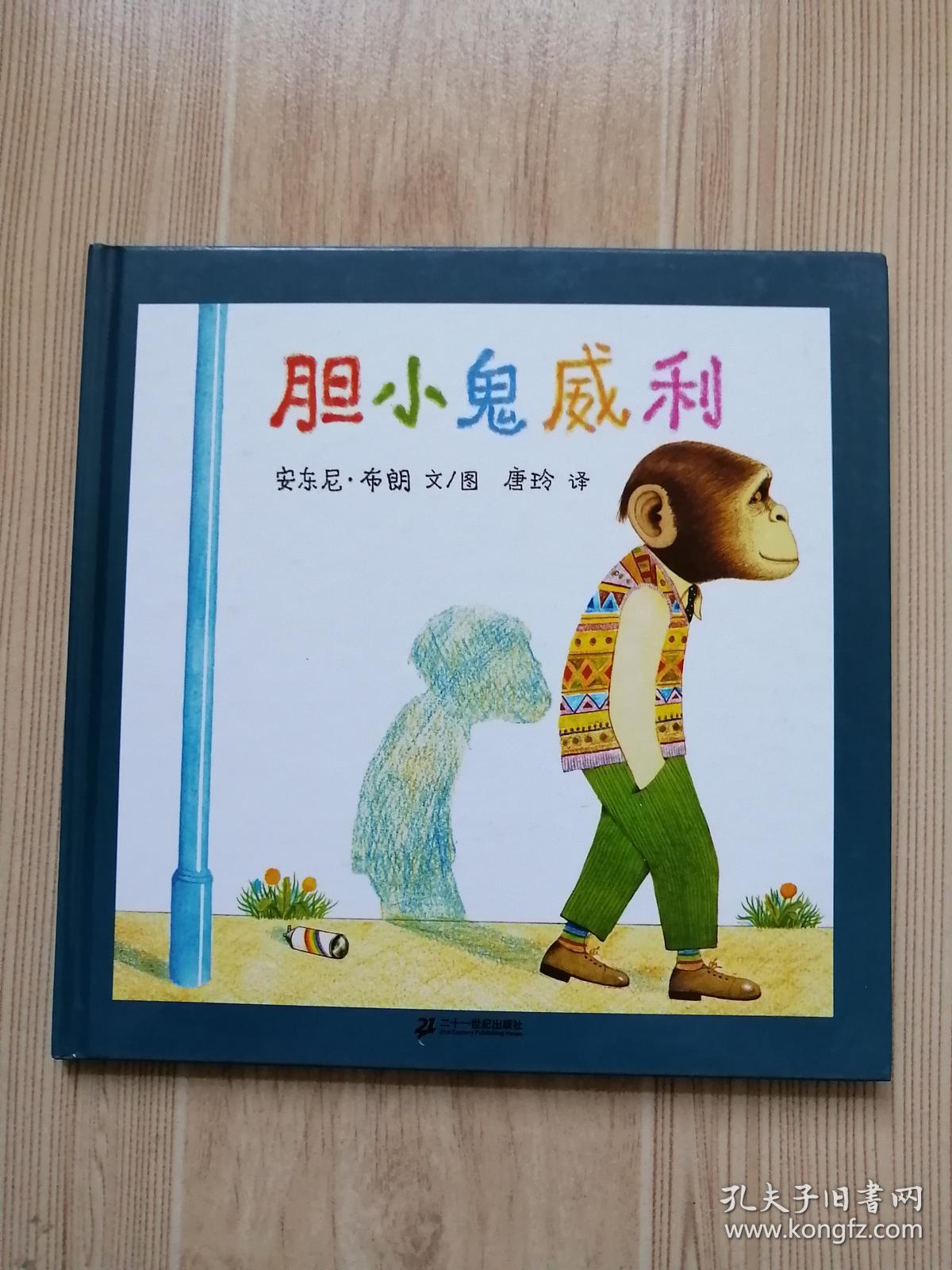 胆小鬼威利:蒲蒲兰绘本馆