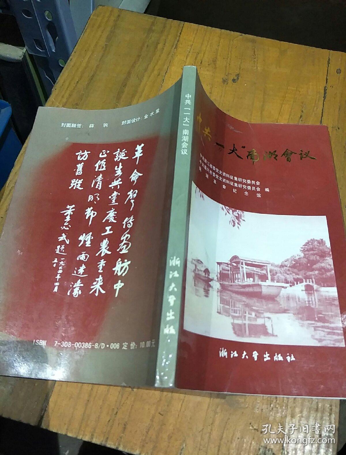 中共"一大"南湖会议