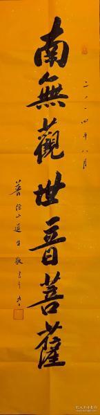 南无观世音菩萨(普陀山 道生法师书法)道生法师(1922年—2018年2月2