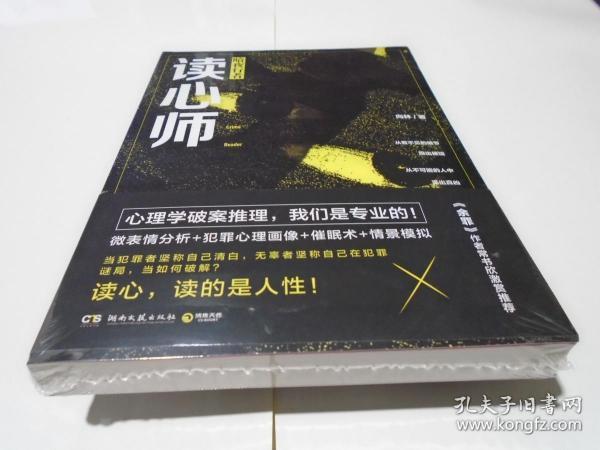读心师:暗夜行者 (新书)_向林 著_孔夫子旧书网