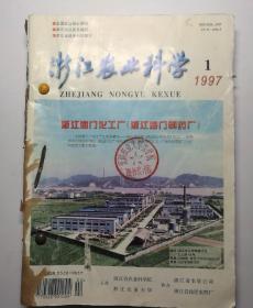 浙江农业科学（双月刊）  1997年（1一6）期  合订本  馆藏