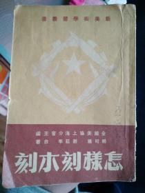 怎样刻木刻(大东书局1950年初印)