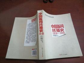 中国新闻传播史 : 1978-2008
