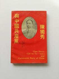 陈独秀与中国共产党
