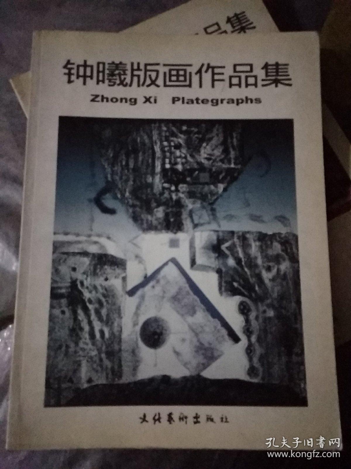 钟曦版画作品集[中英文本]