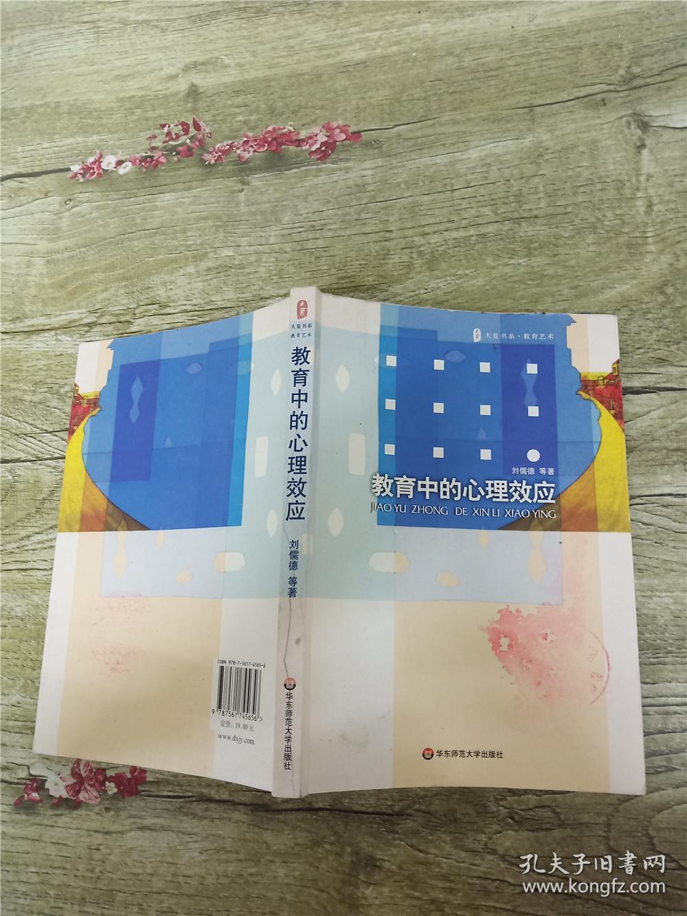 教育中的心理效应 正书口有印章 孔夫子旧书网