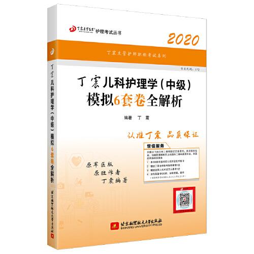 丁震儿科护理学(中级)模拟6套卷全解析:2020