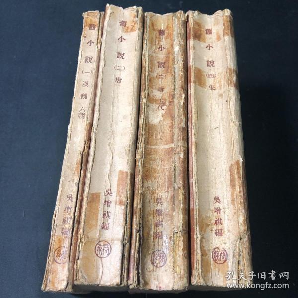 旧小说(全四册)_吴增祺_孔夫子旧书网