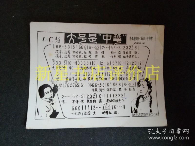 老照片式歌片-------电视"陈真"主题歌《大号是中华》!