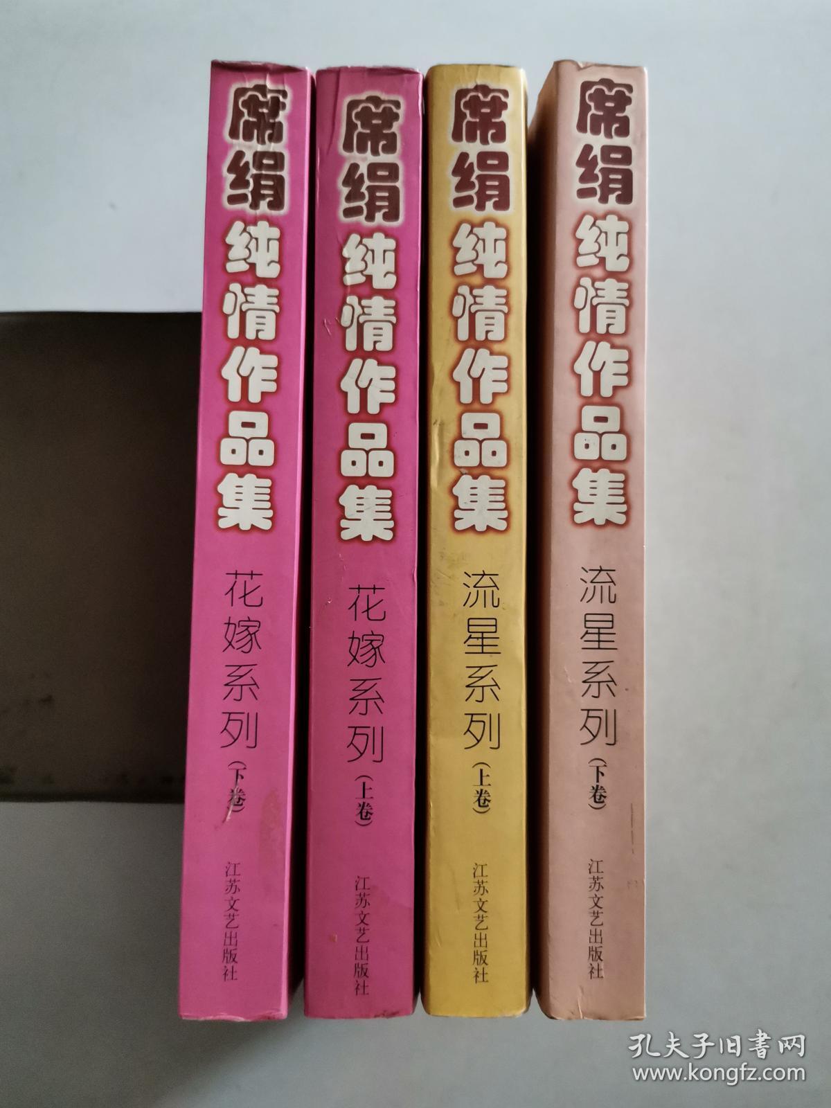 席绢纯情作品集(典藏本) :花嫁系列(上下卷)( 流星系列)(上下卷)4本合