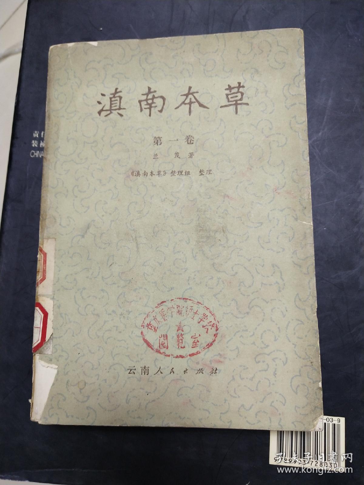 滇南本草第一卷馆藏