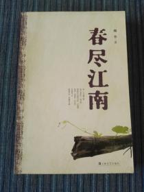 春盡江南