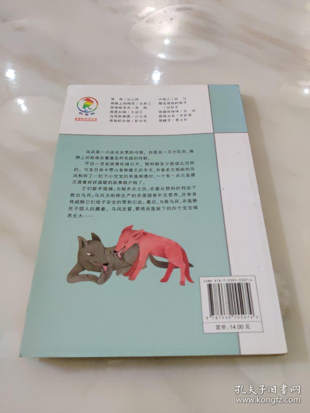 乌凤和赤莲:彩乌鸦中文原创系列