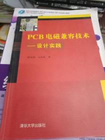 PCB电磁兼容技术：设计实践