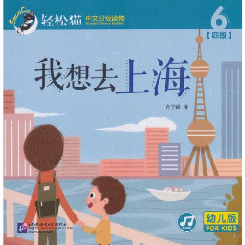 我想去上海 | 轻松猫—中文分级读物（幼儿版）（四级6）