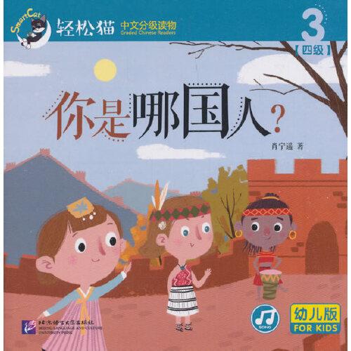 你是哪国人？| 轻松猫—中文分级读物（幼儿版）（四级3）