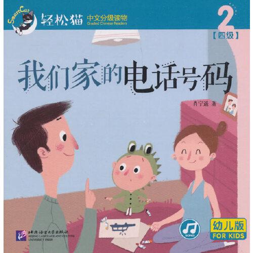 我们家的电话号码 | 轻松猫—中文分级读物（幼儿版）（四级2）