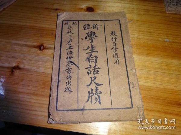 新体 学生 白话 尺牍 ---下册