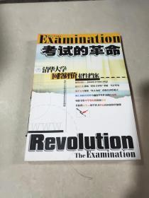 考试的革命。