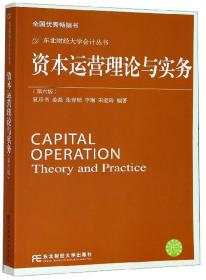资本运营理论与实务（第6版）/东北财经大学会计丛书