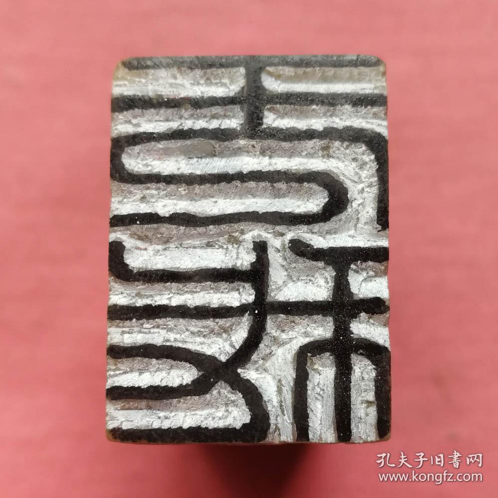 书画闲章压角章无我