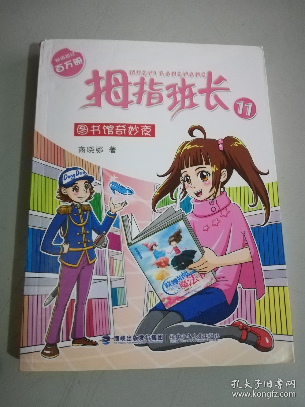 拇指班长11 图书馆奇妙夜