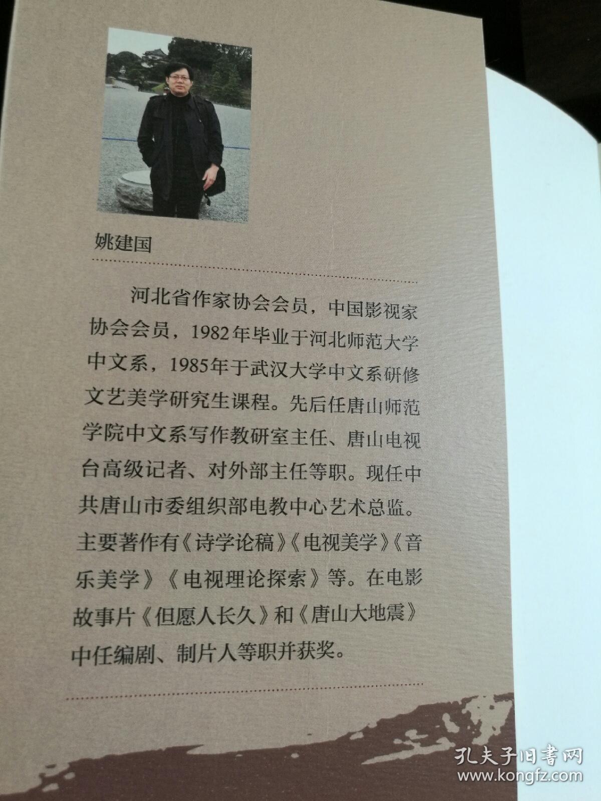 献给唐山抗震40周年 天轮 签名本 姚建国著 一版一印 私藏品佳,本书是