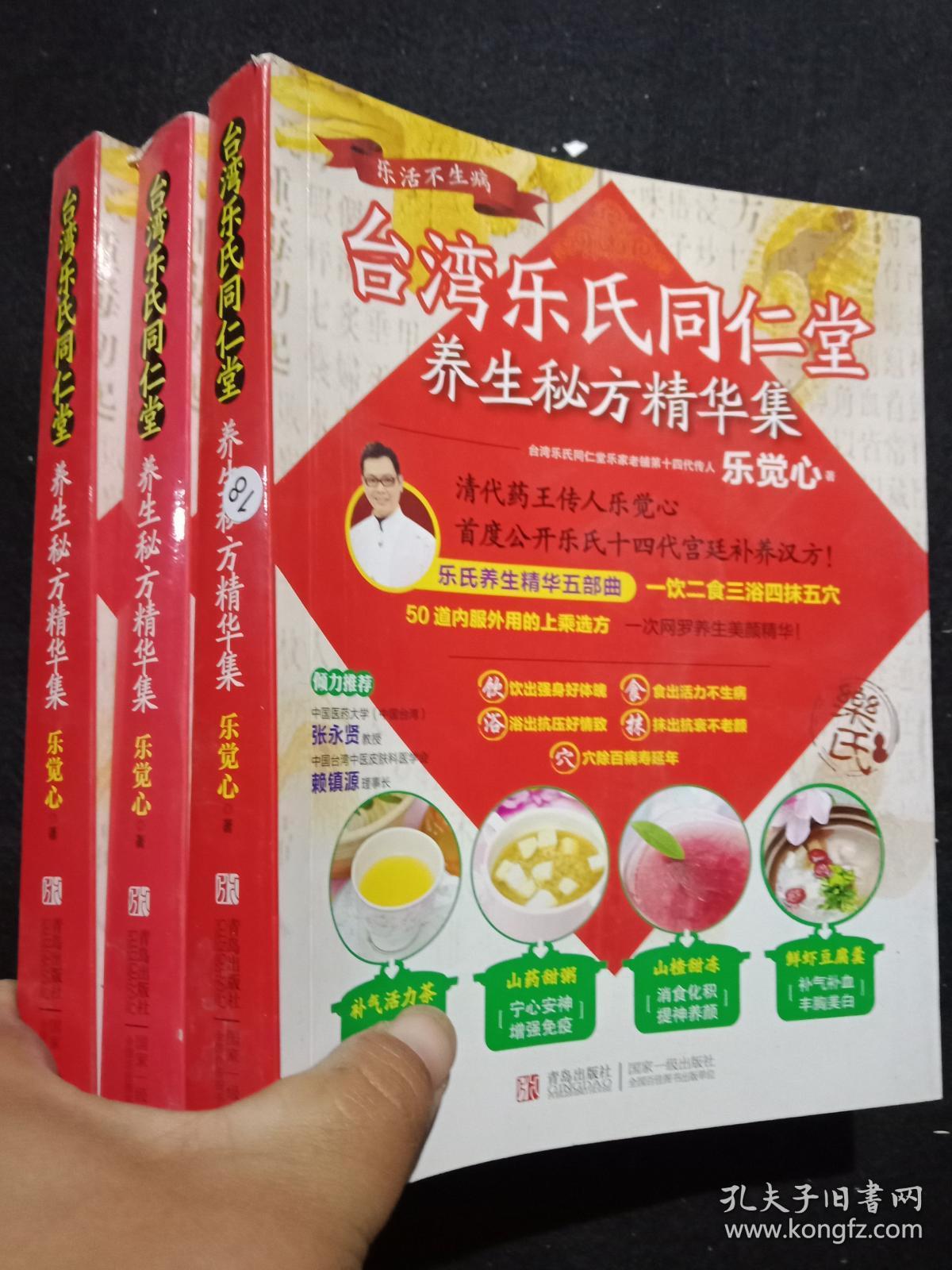 台湾乐氏同仁堂:养生秘方精华集