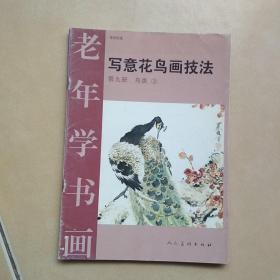 写意花鸟画技法.第九册...A18