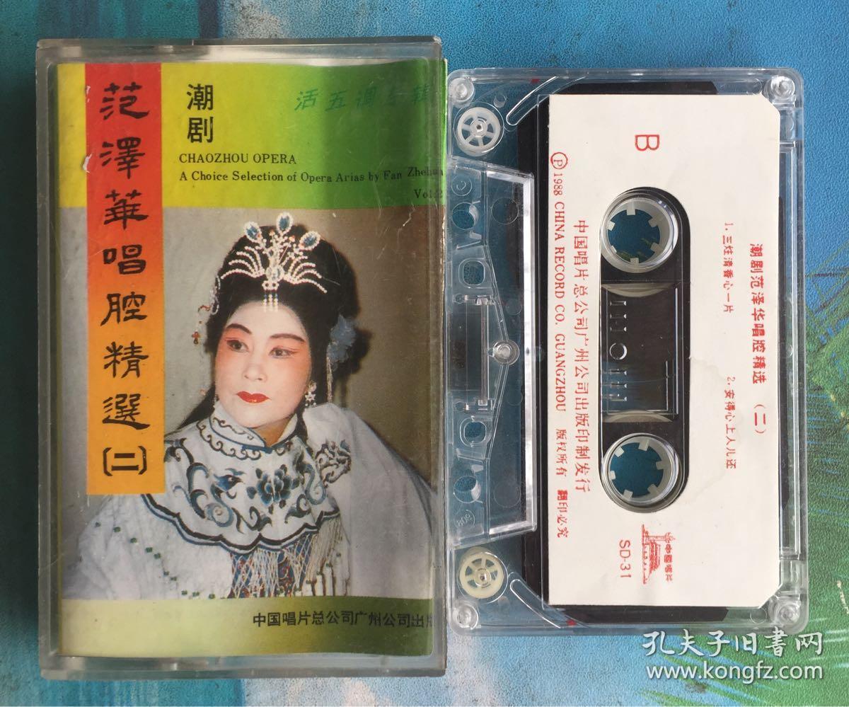 潮剧 范泽华唱腔精选(二)中国唱片原版磁带