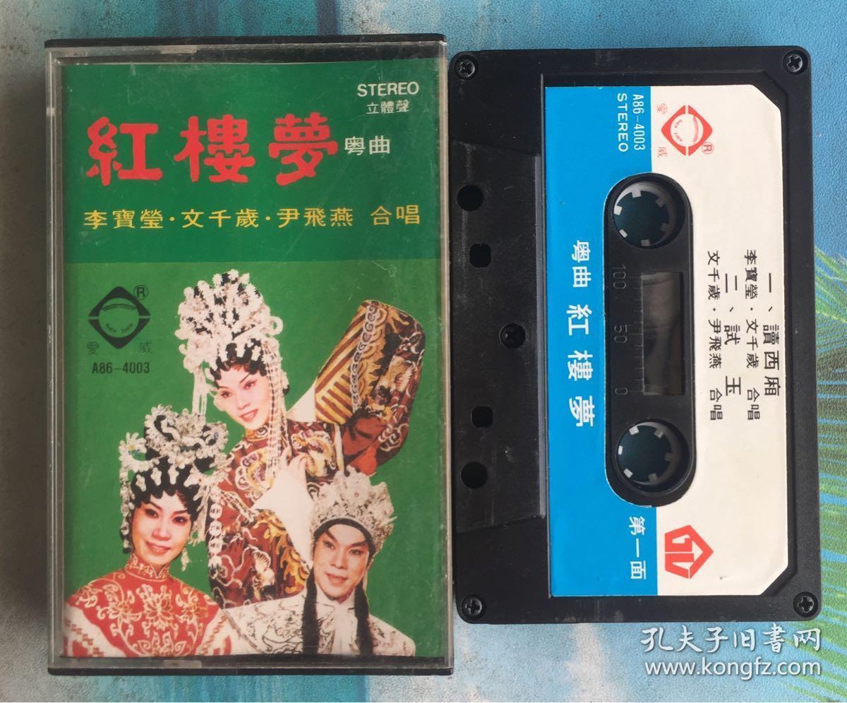 粤曲《红楼梦》李宝莹,文千岁演唱 深圳音像原版磁带