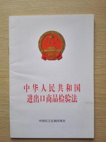 中华人民共和国进出口商品检验法