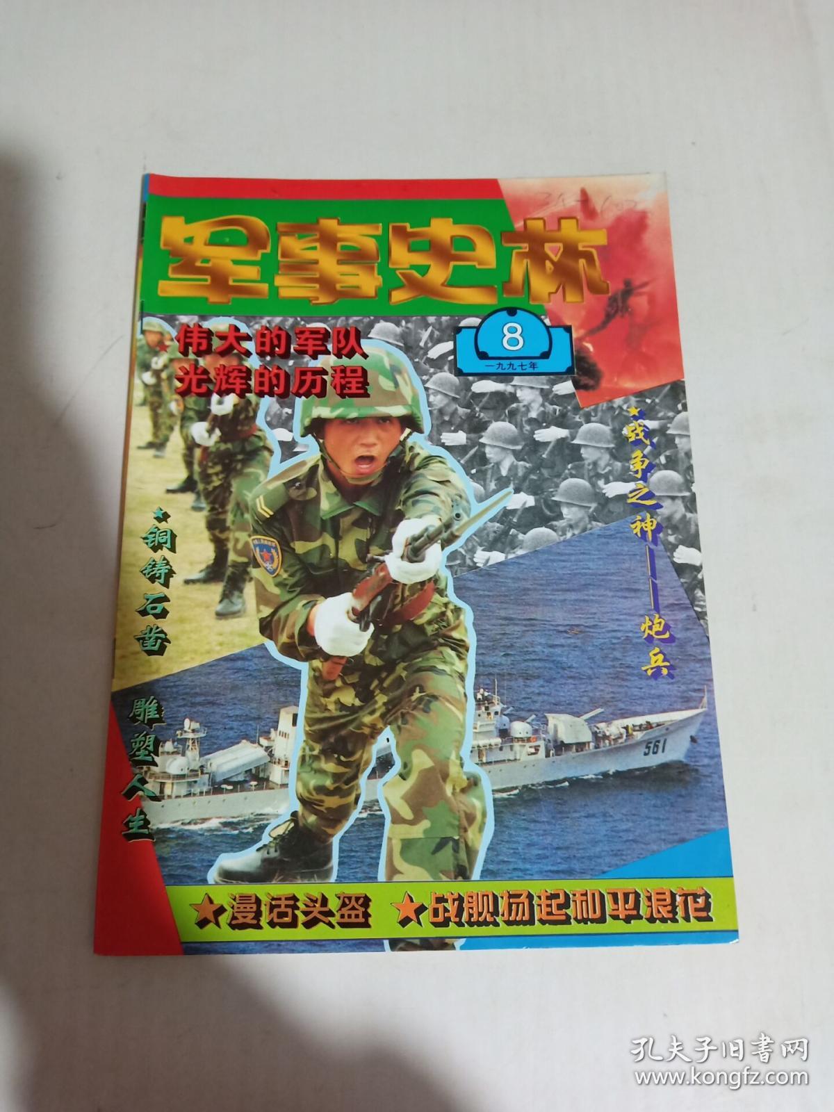 军事史林1997 8_杂志社_孔夫子旧书网