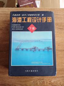 海港工程设计手册（下册）