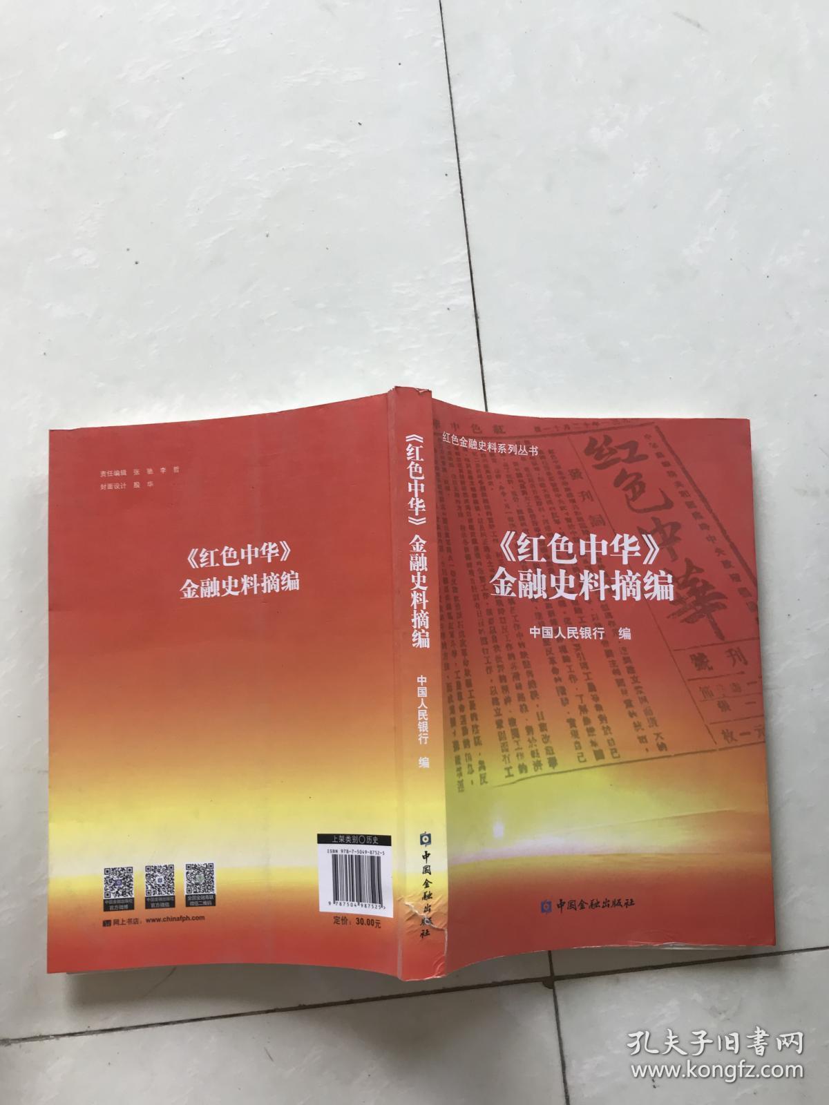 红色中华金融史料摘编