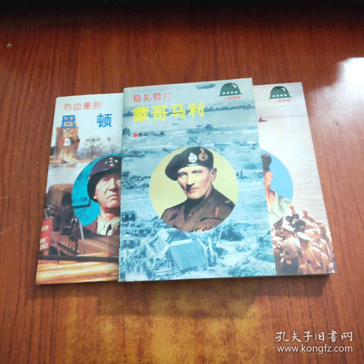 二战将帅【3本合售】