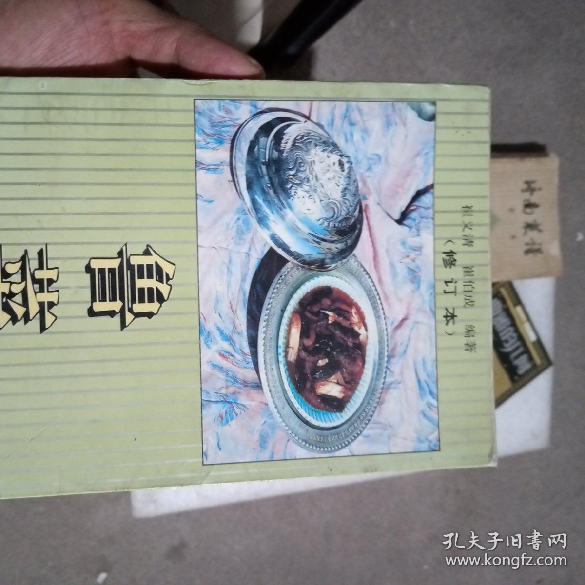 鲁菜修订本崔义清崔伯成编