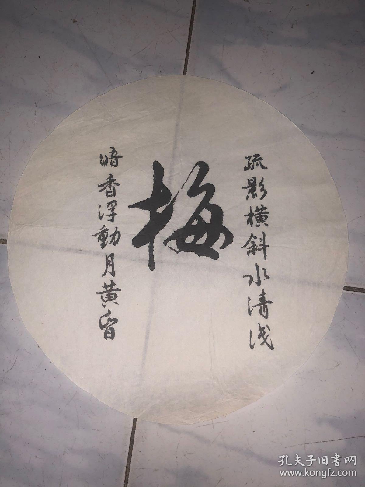 佚名圆形书法作品