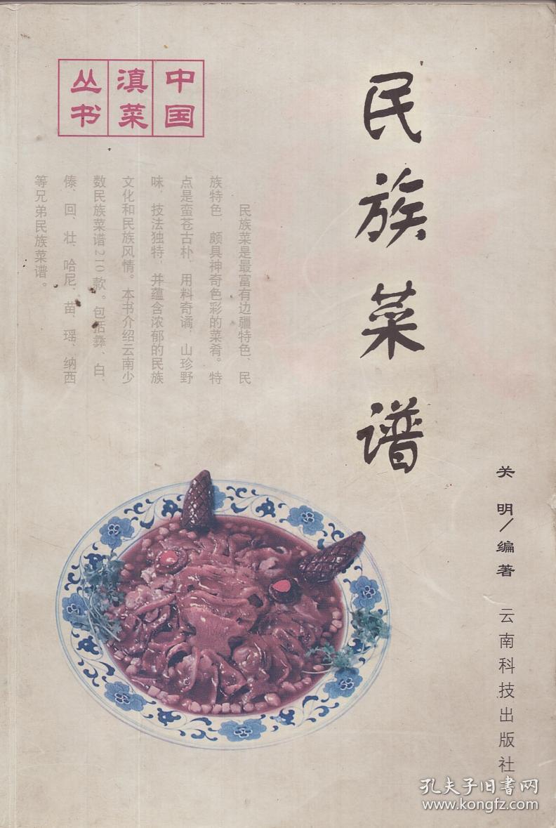 《民族菜谱》【中国滇菜丛书,品如图】