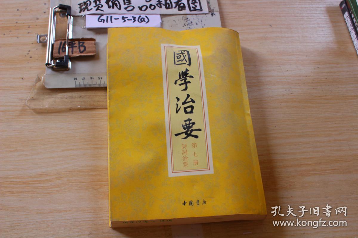 国学治要 第七册 诗词治要