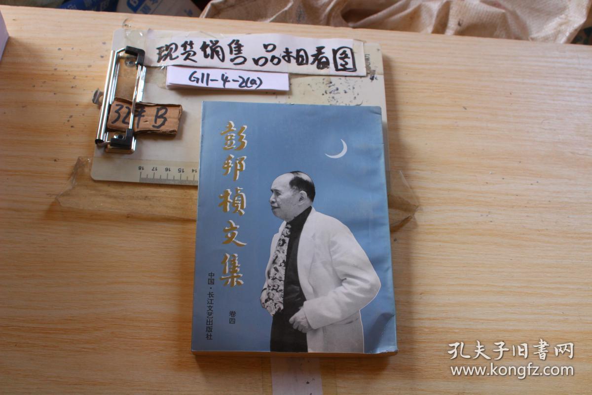 彭邦桢文集 卷四