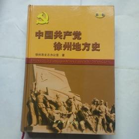 中國共產黨徐州地方史（第一卷） （1919-1949）