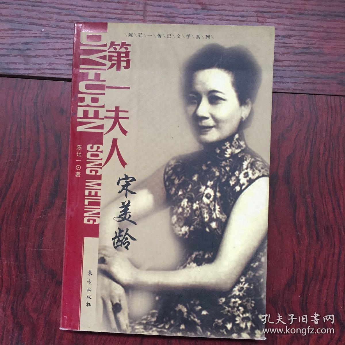 第一夫人:宋美龄