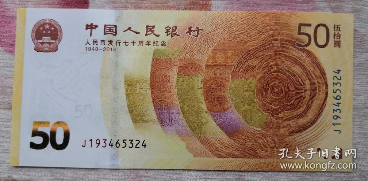 2018年人民币发行70周年纪念钞纪念币纸币钱币50元纪念钞冠号j193补号
