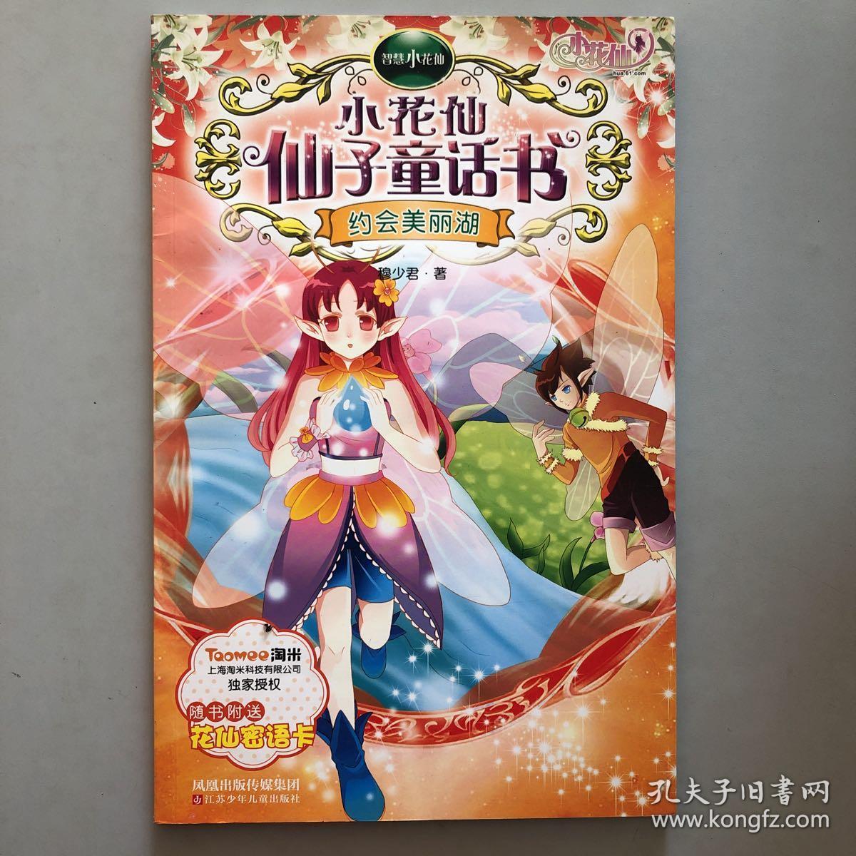 智慧小花仙·小花仙仙子童话书:约会美丽湖
